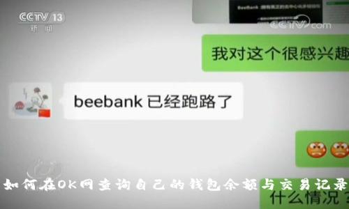 如何在OK网查询自己的钱包余额与交易记录