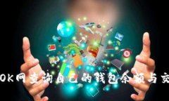 如何在OK网查询自己的钱包余额与交易记录