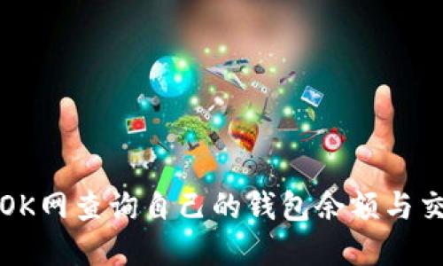 如何在OK网查询自己的钱包余额与交易记录