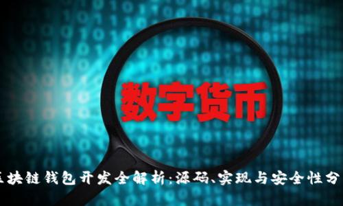 区块链钱包开发全解析：源码、实现与安全性分析