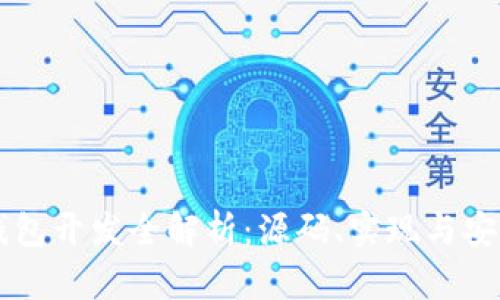 区块链钱包开发全解析：源码、实现与安全性分析
