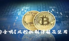 OK钱包安全吗？风控机制详解及使用注意事项