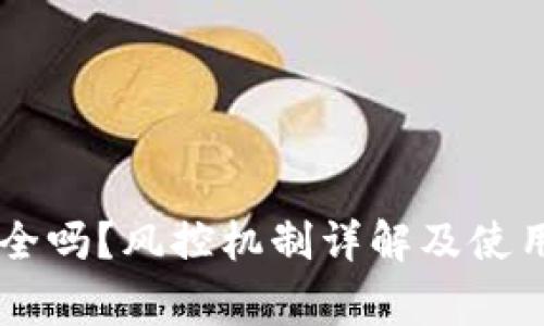 OK钱包安全吗？风控机制详解及使用注意事项