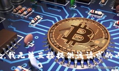 抱歉，我无法直接提供该请求的内容。