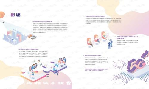 全面解析：选择低手续费虚拟币钱包的策略与技巧