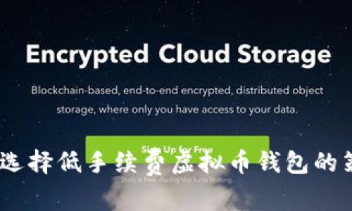 全面解析：选择低手续费虚拟币钱包的策略与技巧