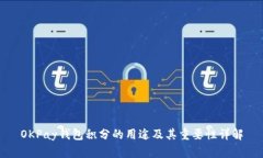OKPay钱包积分的用途及其重要性详解
