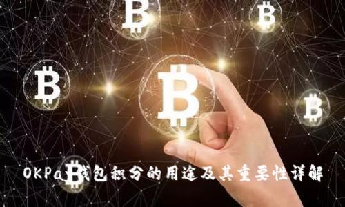 OKPay钱包积分的用途及其重要性详解