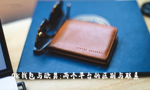 OK钱包与欧易：两个平台的区别与联系