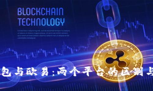 OK钱包与欧易：两个平台的区别与联系