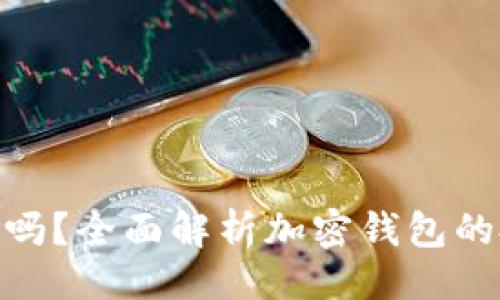 ```xml
加密钱包收益高吗？全面解析加密钱包的投资潜力与风险