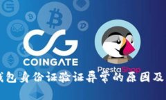 登录OK钱包身份证验证异常的原因及解决方案