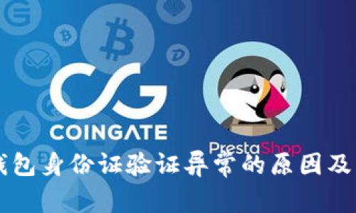 登录OK钱包身份证验证异常的原因及解决方案
