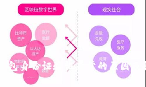 登录OK钱包身份证验证异常的原因及解决方案