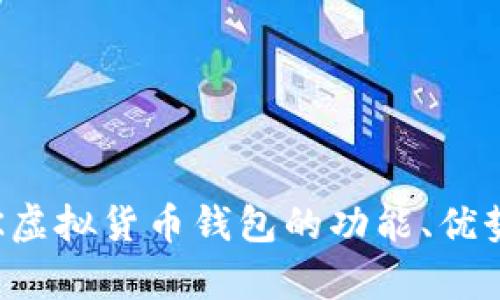 全面解析：OK虚拟货币钱包的功能、优势及使用指南