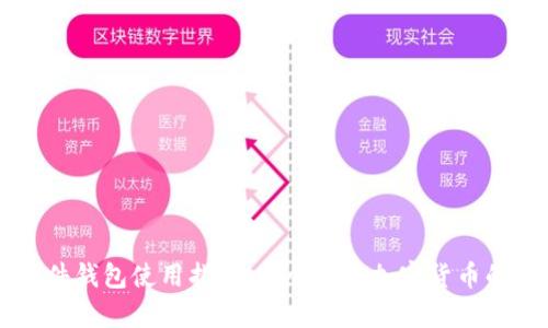 区块链硬件钱包使用指南：安全存储加密货币的最佳实践