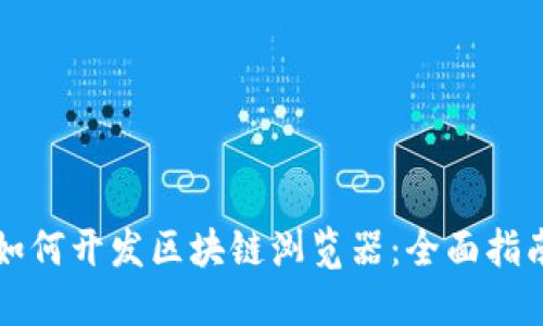 如何开发区块链浏览器：全面指南