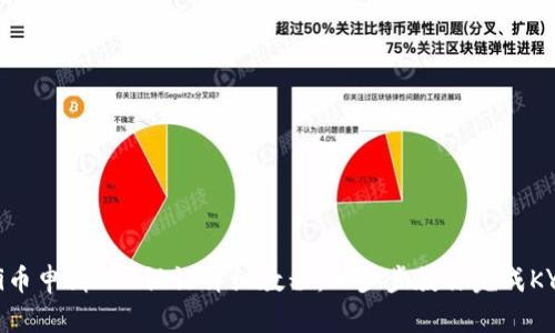 Pi币申请KYC认证详细教程：一步步教你完成KYC