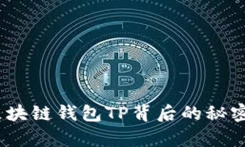 深入解析：区块链钱包TP背后的秘密与使用价值