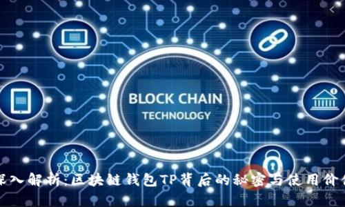 深入解析：区块链钱包TP背后的秘密与使用价值