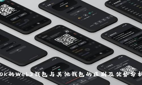 OK的Web3钱包与其他钱包的区别及优势分析
