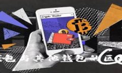OK的Web3钱包与其他钱包的区别及优势分析