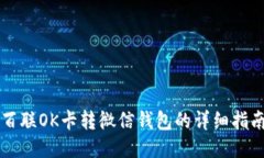 百联OK卡转微信钱包的详细指南