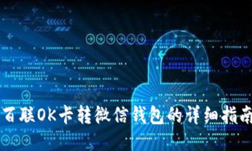 百联OK卡转微信钱包的详细指南