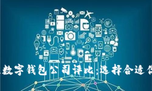 2023年最佳数字钱包公司评比：选择合适你的支付工具