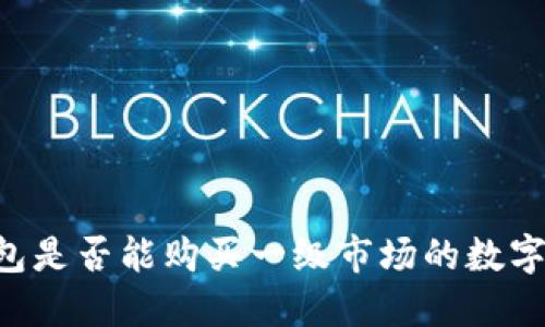 OK钱包是否能购买一级市场的数字货币？