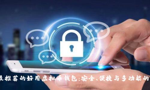 2023年最推荐的好用虚拟币钱包：安全、便捷与多功能的完美结合