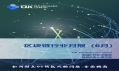 如何避免OK钱包风控问题：全面指南