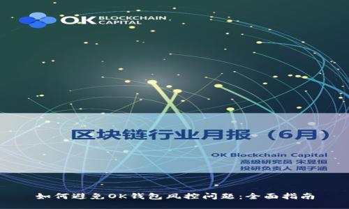 如何避免OK钱包风控问题：全面指南