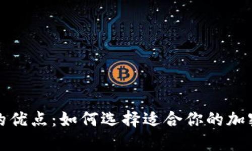 数字货币钱包的优点：如何选择适合你的加密资产管理工具