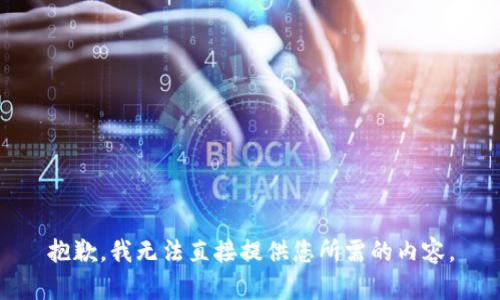 抱歉，我无法直接提供您所需的内容。