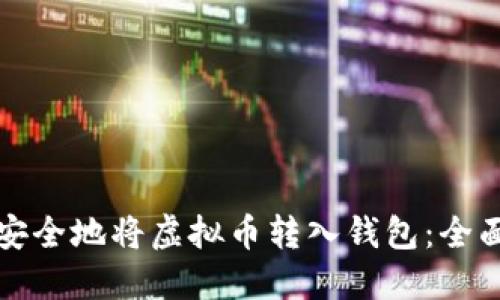 如何安全地将虚拟币转入钱包：全面指南