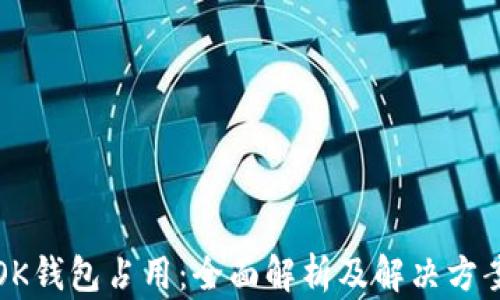 
OK钱包占用：全面解析及解决方案
