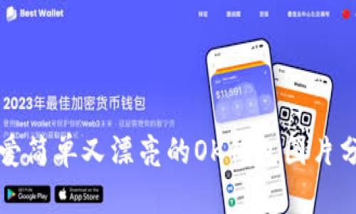 可爱简单又漂亮的OK钱包图片分享