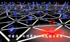 可爱简单又漂亮的OK钱包图片分享