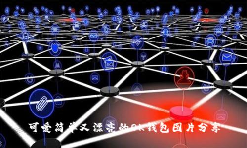 可爱简单又漂亮的OK钱包图片分享