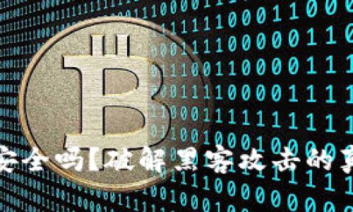 冷钱包安全吗？破解黑客攻击的真相探讨