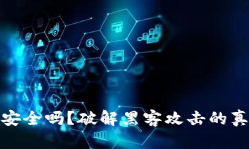 冷钱包安全吗？破解黑客攻击的真相探讨