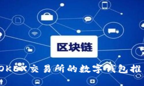 2023年支持OKEX交易所的数字钱包推荐及使用指南