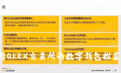 2023年支持OKEX交易所的数字钱包推荐及使用指南