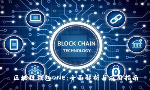 区块链钱包ONE：全面解析与应用指南