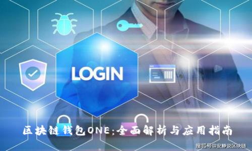 区块链钱包ONE：全面解析与应用指南