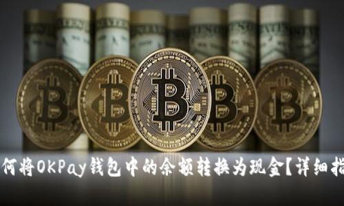 如何将OKPay钱包中的余额转换为现金？详细指南