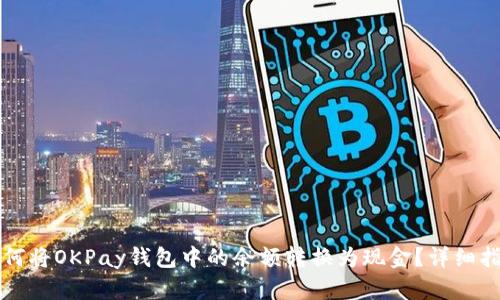 如何将OKPay钱包中的余额转换为现金？详细指南
