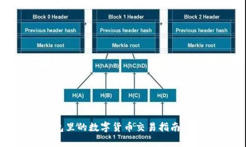 OKPay钱包里的数字货币交易指南与市场分析