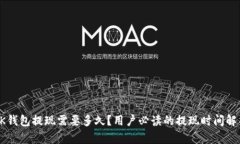 OK钱包提现需要多久？用户必读的提现时间解析